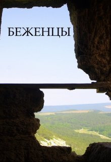Слушайте бесплатные аудиокниги на русском языке | Audiobukva.com Батхен Ника - Беженцы
