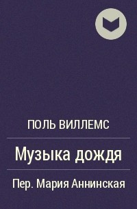 Слушайте бесплатные аудиокниги на русском языке | Audiobukva.com Виллемс Поль - Музыка дождя