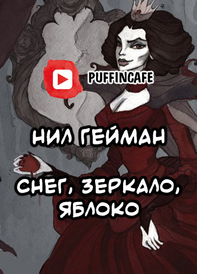 Слушайте бесплатные аудиокниги на русском языке | Audiobukva.com Гейман Нил - Снег, зеркало, яблоко