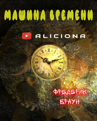 Слушайте бесплатные аудиокниги на русском языке | Audiobukva.com Браун Фредерик - МАШИНА ВРЕМЕНИ