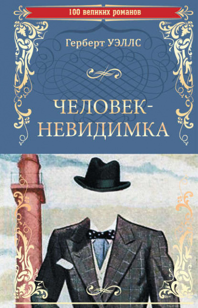 Слушайте бесплатные аудиокниги на русском языке | Audiobukva.com Уэллс Герберт - Человек-невидимка