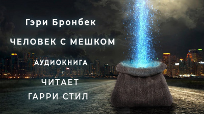 Слушайте бесплатные аудиокниги на русском языке | Audiobukva.com Бронбек Гэри - Человек с мешком