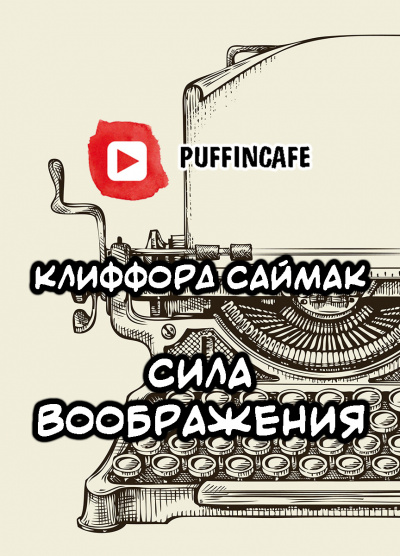 Слушайте бесплатные аудиокниги на русском языке | Audiobukva.com Саймак Клиффорд - Сила воображения