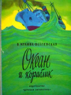 Слушайте бесплатные аудиокниги на русском языке | Audiobukva.com Мухина-Петринская Валентина - Океан и кораблик