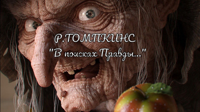 Слушайте бесплатные аудиокниги на русском языке | Audiobukva.com Томпкинс Роберт - В поисках Правды...
