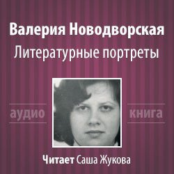 Слушайте бесплатные аудиокниги на русском языке | Audiobukva.com Новодворская Валерия - Литературные портреты