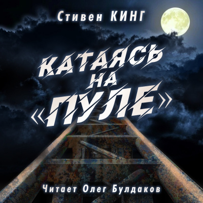 Слушайте бесплатные аудиокниги на русском языке | Audiobukva.com Кинг Стивен - Катаясь на «Пуле»