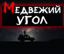 Слушайте бесплатные аудиокниги на русском языке | Audiobukva.com Эн Наум - Медвежий угол