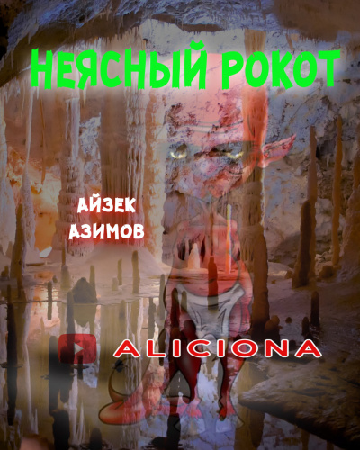 Слушайте бесплатные аудиокниги на русском языке | Audiobukva.com Азимов Айзек - Неясный рокот