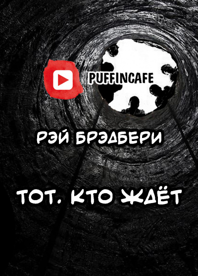 Слушайте бесплатные аудиокниги на русском языке | Audiobukva.com Брэдбери Рэй - Тот, кто ждёт
