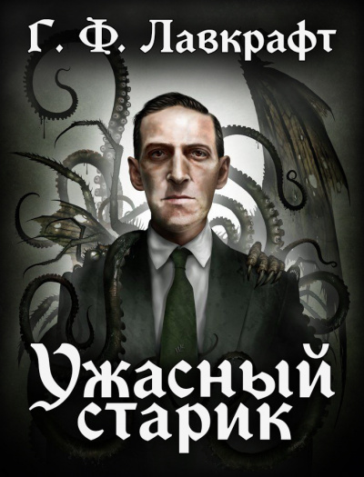 Слушайте бесплатные аудиокниги на русском языке | Audiobukva.com Лавкрафт Говард - Ужасный Старик