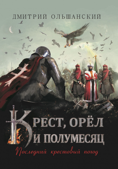 Слушайте бесплатные аудиокниги на русском языке | Audiobukva.com Ольшанский Дмитрий - Последний крестовый поход