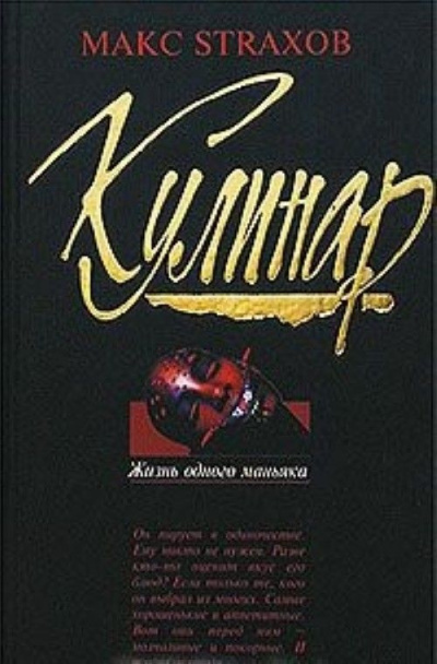 Слушайте бесплатные аудиокниги на русском языке | Audiobukva.com Макс Страхов - Кулинар: Жизнь одного маньяка