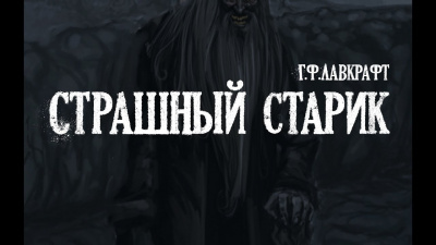 Слушайте бесплатные аудиокниги на русском языке | Audiobukva.com Лавкрафт Говард - Страшный старик