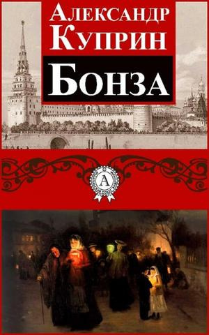Слушайте бесплатные аудиокниги на русском языке | Audiobukva.com Куприн Александр - Бонза