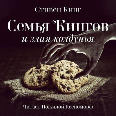 Слушайте бесплатные аудиокниги на русском языке | Audiobukva.com Кинг Стивен - Семья Кингов и злая колдунья