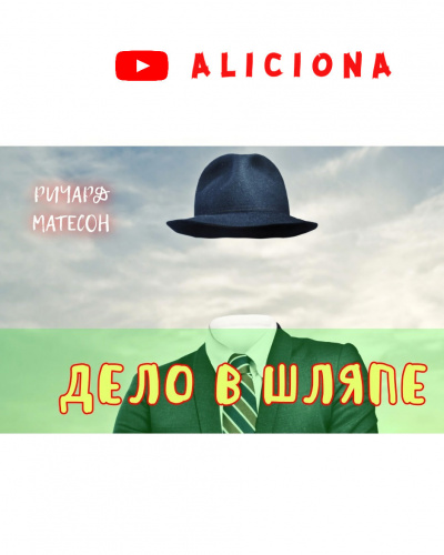 Слушайте бесплатные аудиокниги на русском языке | Audiobukva.com Матесон Ричард - Дело в шляпе