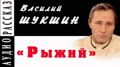 Слушайте бесплатные аудиокниги на русском языке | Audiobukva.com Шукшин Василий - Рыжий