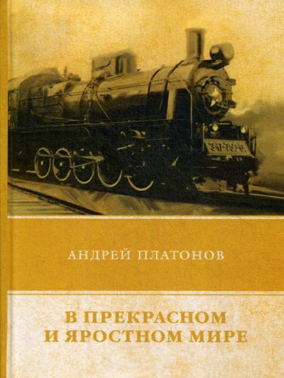 Слушайте бесплатные аудиокниги на русском языке | Audiobukva.com Платонов Андрей - В прекрасном и яростном мире