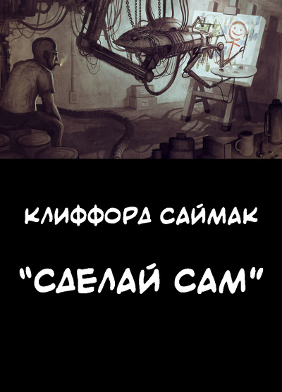 Слушайте бесплатные аудиокниги на русском языке | Audiobukva.com Саймак Клиффорд - Сделай сам