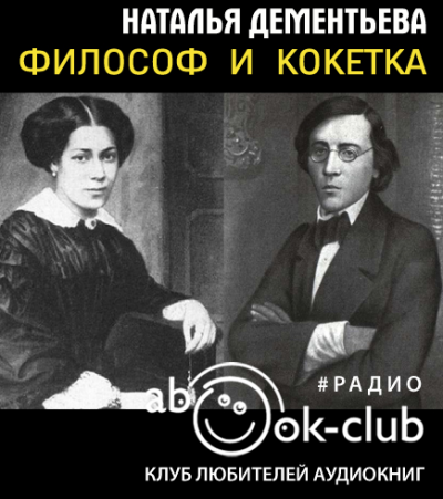 Слушайте бесплатные аудиокниги на русском языке | Audiobukva.com Дементьева Наталья - Философ и кокетка