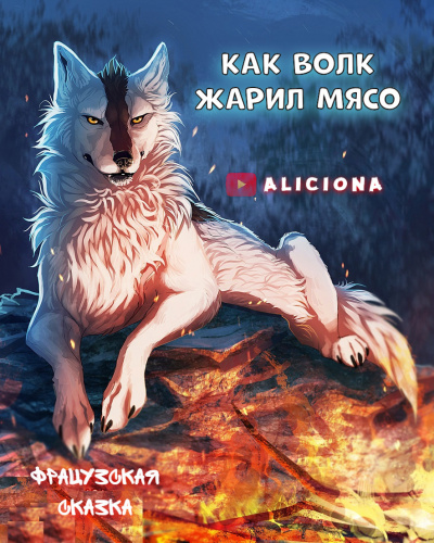 Слушайте бесплатные аудиокниги на русском языке | Audiobukva.com Как волк жарил мясо