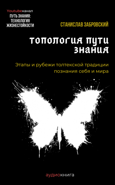 Слушайте бесплатные аудиокниги на русском языке | Audiobukva.com Заборовский Станислав - Человек на пути знания. Этапы и рубежи толтекской традиции познания.