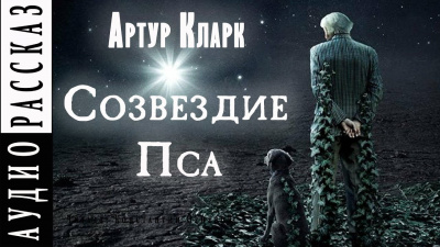 Слушайте бесплатные аудиокниги на русском языке | Audiobukva.com Кларк Артур - Созвездие Пса