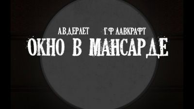 Слушайте бесплатные аудиокниги на русском языке | Audiobukva.com Лавкрафт Говард, Дерлет Август - Окно в мансарде