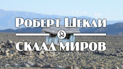 Слушайте бесплатные аудиокниги на русском языке | Audiobukva.com Шекли Роберт - Склад миров