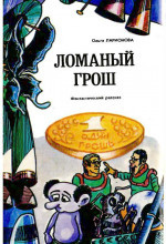 Слушайте бесплатные аудиокниги на русском языке | Audiobukva.com Ларионова Ольга - Ломаный грош