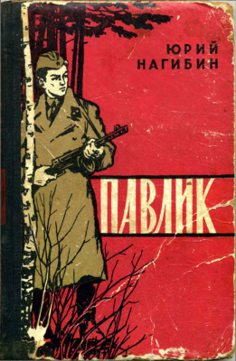 Слушайте бесплатные аудиокниги на русском языке | Audiobukva.com Нагибин Юрий - Павлик