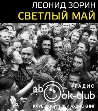 Слушайте бесплатные аудиокниги на русском языке | Audiobukva.com Зорин Леонид - Светлый май