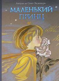 Слушайте бесплатные аудиокниги на русском языке | Audiobukva.com Сент-Экзюпери Антуан - Маленький принц