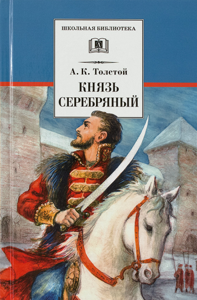 Слушайте бесплатные аудиокниги на русском языке | Audiobukva.com Толстой Алексей - Князь Серебряный
