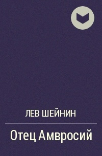 Слушайте бесплатные аудиокниги на русском языке | Audiobukva.com Шейнин Лев - Отец Амвросий