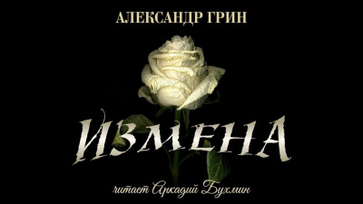 Слушайте бесплатные аудиокниги на русском языке | Audiobukva.com Грин Александр - Измена