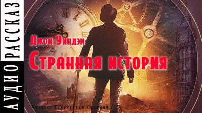 Слушайте бесплатные аудиокниги на русском языке | Audiobukva.com Уиндем Джон - Странная история