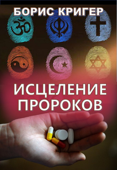 Слушайте бесплатные аудиокниги на русском языке | Audiobukva.com Кригер Борис - Исцеление Пророков