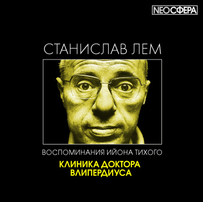 Слушайте бесплатные аудиокниги на русском языке | Audiobukva.com Лем Станислав - Клиника доктора Влипердиуса