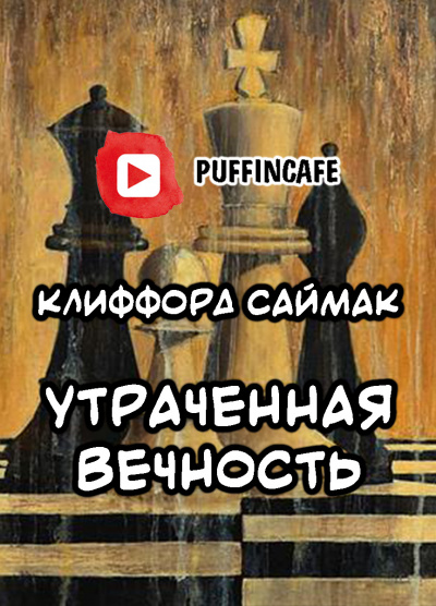 Слушайте бесплатные аудиокниги на русском языке | Audiobukva.com Саймак Клиффорд - Утраченная вечность