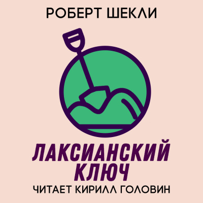 Слушайте бесплатные аудиокниги на русском языке | Audiobukva.com Шекли Роберт - Лаксианский ключ
