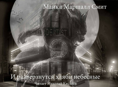 Слушайте бесплатные аудиокниги на русском языке | Audiobukva.com Смит Майкл Маршалл - И разверзнутся хляби небесные