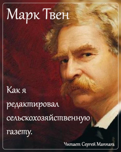 Слушайте бесплатные аудиокниги на русском языке | Audiobukva.com Твен Марк - Как я редактировал сельскохозяйственную газету