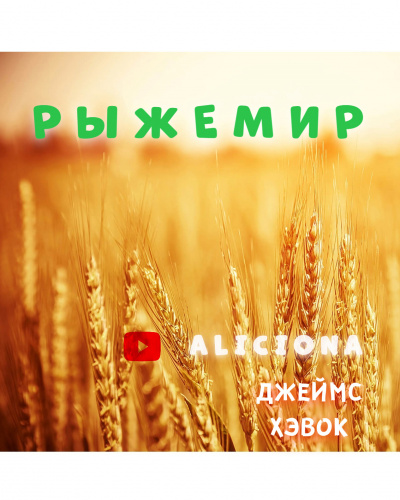 Слушайте бесплатные аудиокниги на русском языке | Audiobukva.com Хэвок Джеймс - РЫЖЕМИР