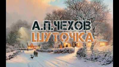 Слушайте бесплатные аудиокниги на русском языке | Audiobukva.com Чехов Антон - Шуточка