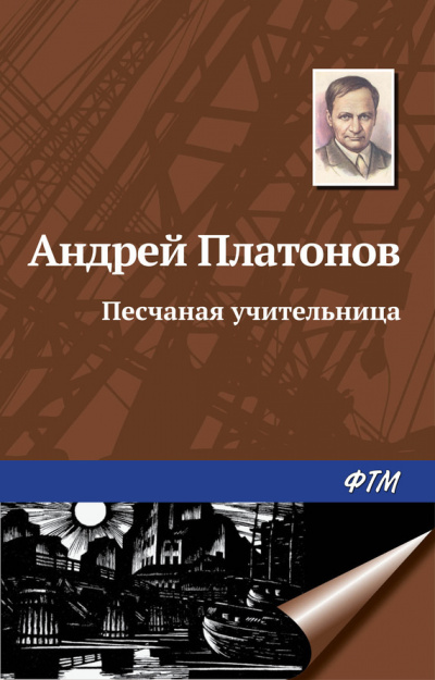 Слушайте бесплатные аудиокниги на русском языке | Audiobukva.com Платонов Андрей - Песчаная учительница