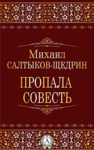 Слушайте бесплатные аудиокниги на русском языке | Audiobukva.com Салтыков-Щедрин Михаил - Пропала совесть