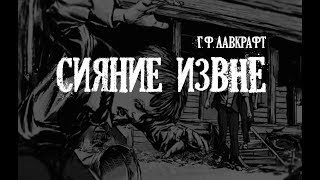 Слушайте бесплатные аудиокниги на русском языке | Audiobukva.com Лавкрафт Говард - Сияние извне