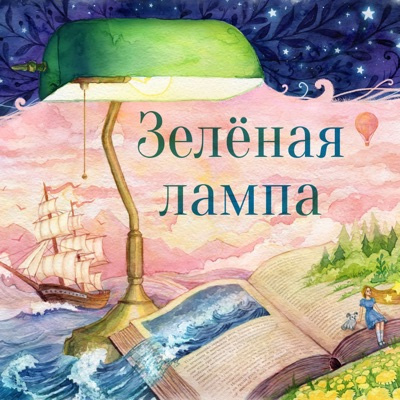 Слушайте бесплатные аудиокниги на русском языке | Audiobukva.com Грин Александр - Зеленая лампа